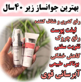 پک فوق جوانسازز سرم لیفتینگ اصل و ضد چروک بیوممتیک چند کاره وکرم جوانساز ایتالیا- کلاژن 5کاره ۴۰ میل و لیفتینگ 30 میل