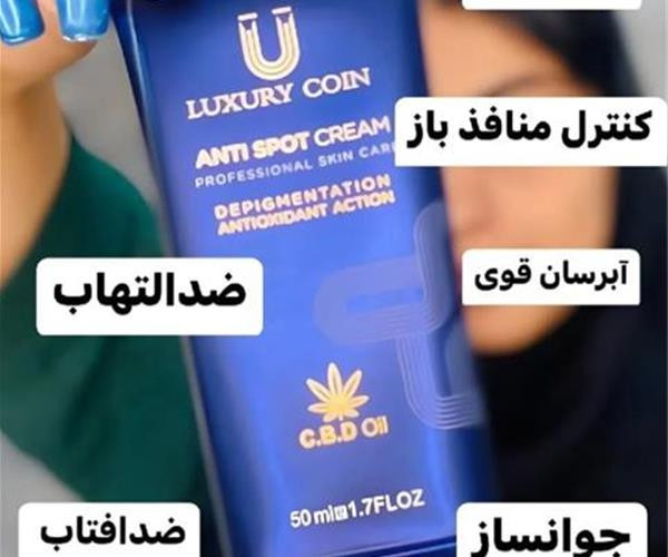 کرم ضدلک لاکچری کوین اصل و تضمینی فرانسه | کمک به کاهش لک و تیرگی پوست | ۵۰ میل