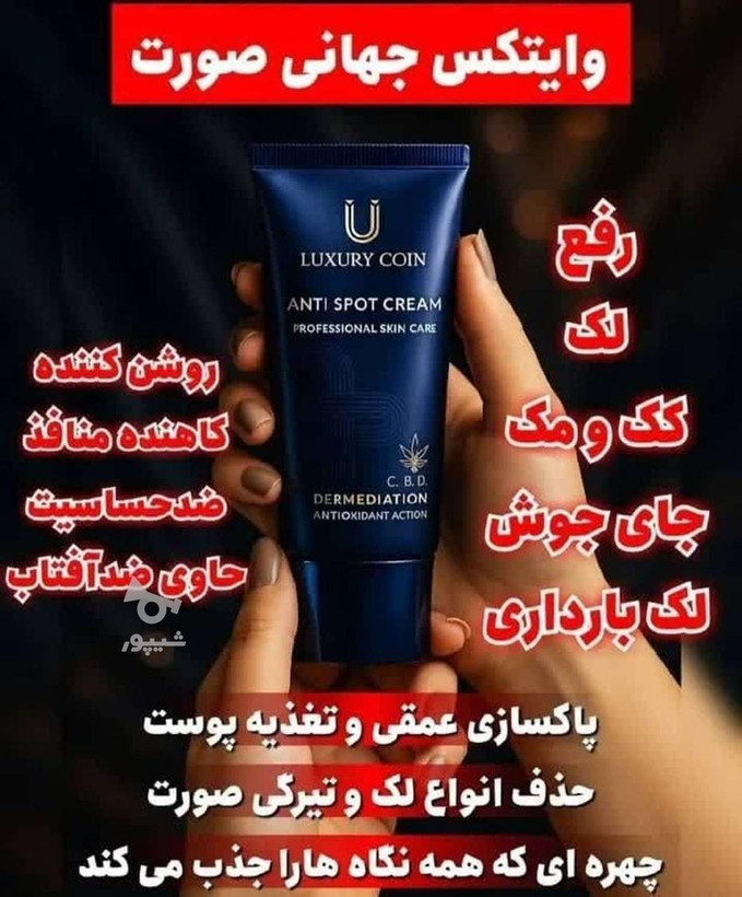 کرم ضدلک لاکچری کوین اصل و تضمینی فرانسه | کمک به کاهش لک و تیرگی پوست | ۵۰ میل