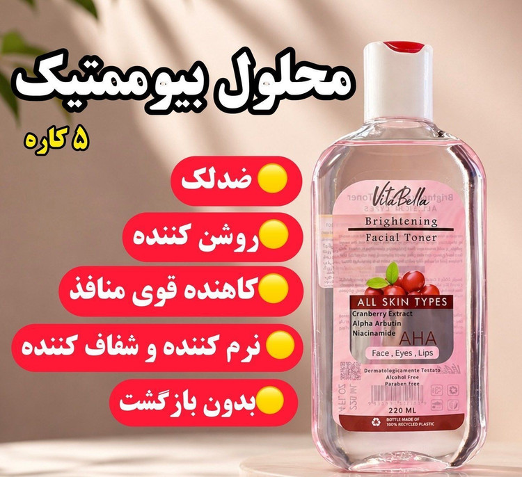 محلول چندکاره روشن کننده و ضد لک ویتابلا 220میل