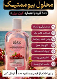محلول چندکاره روشن کننده و ضد لک ویتابلا 220میل